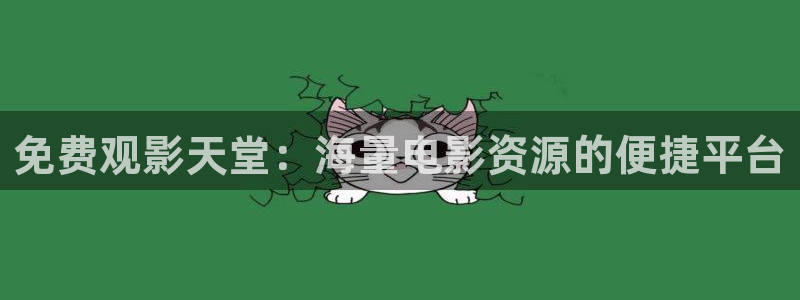 电影天堂网下载